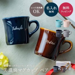 名入れ マグカップ ペア 2個 美濃焼 日本製 コーヒーカップ  父の日 プレゼント 実用的 誕生日 送別会 おしゃれ 退職祝い 卒業祝い 送別会 先生 ギフト 贈り物 カップ コップ マグ  誕生日 父の日 結婚祝い 結婚記念日