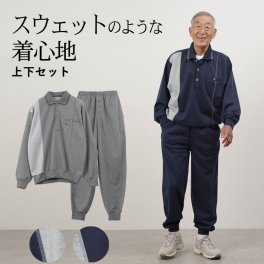 シニアファッション メンズ 80代 70代 60代 90代 秋冬 部屋着 パジャマ  薄手スウェット 長袖ポロトレーナーと裾リブパンツの上下ホームウェアセット おじいちゃん 服 誕生日 プレゼント 紳士服 男性 祖父 お年寄り 老人 高齢者 施設着 ホームウェア ギフト無料（cki-mh1-80348271）
