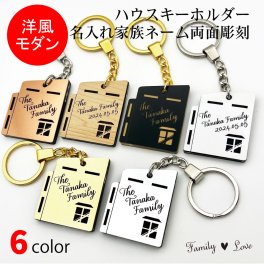 家 洋風 モダン ハウス キーホルダー 【FLhouse01】名入れ 家族 ネーム【Family Love】 アクリル製 家族 住宅 ホーム ネーム  全員 誕生 記念 新築 お祝い お名前刻印 父の日 母の日 クリスマス プレゼント