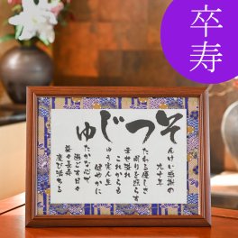 お急ぎ可 卒寿祝い 卒寿 お祝い 品 プレゼント 卒寿のお祝い 90歳 誕生日 卒寿祝い品 父親 母親 父 母 祖父 祖母 両親 送料無料 感謝 ありがとう ギフト 贈り物 人気 ポエム 詩 サプライズ 感動 記念日 オリジナル 【 そつじゅ －彩額（いろどり）－ Mサイズ】