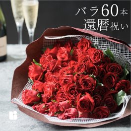 ～還暦祝い～60本のバラの花束 バラ60本  生花 花市場から直送 花束 バラ 産地厳選 お祝い お誕生日 還暦 60歳 おしゃれ サプライズ プレゼント メッセージカード無料