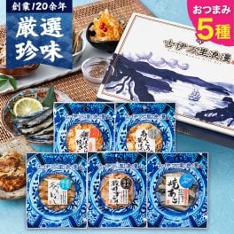 【送料無料】 おつまみベスト5選 古伊万里浪漫 創業120余年の海鮮珍味メーカーがお届けする逸品【熨斗/ギフト包装】 誕生日 敬老の日 退職祝い 内祝い 父の日 お中元 海鮮 珍味 高級 おつまみセット 常温保存OK お酒に合う 酒の肴 詰め合わせ お返し 祖父 祖母 父 母 父親 母親 男性 グルメ するめ いわし