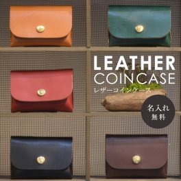 【送料無料】名入れ 刻印付き ヌメ革 コインケース 小銭入れ レザー プレゼント キャッシュレス カード入れ