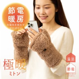 極暖 指先が出せるあったか ミトン 【手袋 指なし あったかグッズ 手 手先 指先 手首 冷え 温め オフィス 仕事 会社 防寒 冷え性 暖かい あったか 防災 グッズ アイテム 冷房 対策 寒さ対策 デスクワーク テレワーク ふわふわ 節電 温活 冷え対策 PC パソコン 作業 スマホ】