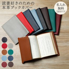名入れ 本革ブックカバー文庫本サイズ レザー 本牛革 誕生日 入学 卒業 卒業記念品 就職 退職 記念日 ギフト ラッピング 無料メッセージカード ギフト 父親 40代 50代 60代 実用的 ギフト 父の日 2026 プレゼント