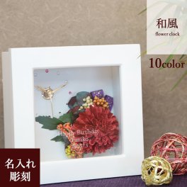 【名入れ可】【和風フラワークロック】長寿祝い 還暦 和風 刻印 時計 アーティフィシャルフラワー ギフト おしゃれ 選べるカラー 誕生日プレゼント 退職祝い 贈り物