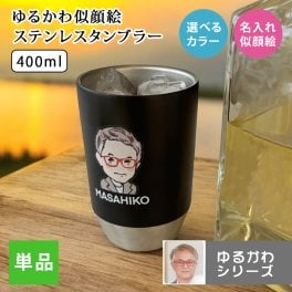 名入れ プレゼント タンブラー 写真入り ギフト ゆるかわ カラー 似顔絵 ステンレスタンブラー  (単品)（洋）最速 | 名入れタンブラー 結婚祝い 名前入り 保温 冷温 誕生日 誕生日 還暦祝い 父 母 男性 女性 お祝い 長寿祝い 友人 ki150
