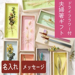 飾ると使うがセットになった贈り物 《選べる名入れ》ドライフラワー夫婦箸ギフトセット（食洗機対応箸）/ 結婚祝い・誕生日・両親ギフト・退職祝い・新築祝い・初任給ギフト・長寿祝い