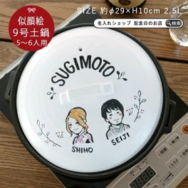 【送料無料】 名入れ 似顔絵 ゆるかわ 9号 土鍋 5~6人用 IHプレート付 最速 ki110 | 土鍋 名入れ おしゃれ 名前入り 結婚祝い 鍋 炊飯 ご飯 ih かわいい ih対応 日本製 ごはん なべ 入籍祝い 名入れギフト 孫