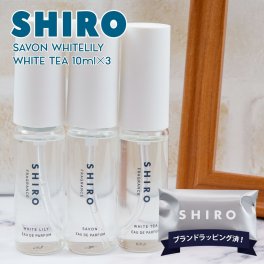 SHIRO シロ オードパルファン 香水 ミニセット 10mL×3本 サボン ホワイトリリー ホワイトティー ミニ香水 レディース メンズ フレグランス お試し ミニチュア 正規品 新品 ギフト プレゼント 入学祝い 卒業祝い 内祝い 人気