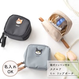 スクエア ミニリップポーチ 【 ワッペン 猫 犬 】リップケース メイクポーチ 名入れ ギフト プレゼント 贈り物 誕生日 記念日