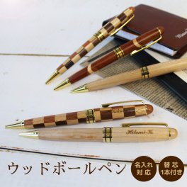 名入れボールペン 木製ボールペン 敬老の日 プレゼント 記念品 プレゼント 敬老の日 プレゼント  【送料無料&名入れ彫刻無料】【替え芯付き】 名入れ プレゼント 名入れギフト ボールペン 贈り物 合格 卒業 入学 就職 転勤 新生活 お祝い 成人式 餞別 に　　替芯付
