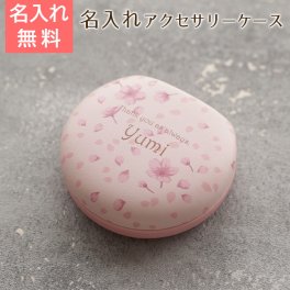 アクセサリーケース　ジュエリーケース【名入れギフト・名入れプレゼント・誕生日プレゼント・結婚記念日】名入れアクセサリーケース　サクラストリーム　送料無料
