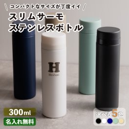 ★【名入れ プレゼント】 スリムサーモ ステンレスボトル 300ml  【イニシャル 英字名入れ】全5色 名入れギフト 名入れ水筒 名入れプレゼント 即日 出産祝い 誕生日 還暦 古希 退職祝 記念品 父の日 マイボトル ケータイマグ 子供 小学生 レディース プレゼント 女子 メンズ ver2