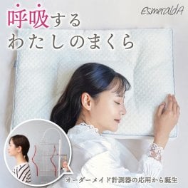 【エスメラルダ公式】 呼吸するわたしの枕 パーソナルムーブ ストレートネック スマホ首 いびき 日本製 いびき防止 洗える 仰向け 横向き寝 快眠 安眠 送料無料 プレゼント ギフト