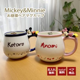 【名入れ】【ミッキー＆ミニーお昼寝マグカップ・ペア】名前入り ミッキー＆ミニーお昼寝ペアマグカップ ギフト プレゼント マグカップ ミッキー ミニー 名入れ ディズニー