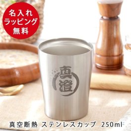 2個以上送料無料！ ステンレスカップ おしゃれな名入れプレゼント 2個以上 名入れ タンブラー・グラス 保温 保冷 名前入り プレゼント ギフト 誕生日 オリジナル 名前入り おそろい 退職祝い 記念品 おしゃれ 面白い センス 古希 喜寿 傘寿 米寿 卒寿 白寿 百寿 敬老の日