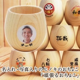 名入れ ヒノキおちょこ 【 頑張るおちょこ 1個 】 イラスト 写真 メッセージ 贈り物 ギフト プレゼント 母の日 父の日 敬老の日 退職祝い 誕生日 お猪口 桧 ひのき 御祝 記念 記念品 酒器 祝い酒 和食器 敬老の日 写真入り 還暦祝い 贈り物 男性 女性 子供 孫 友人 友達 恋人 酒を楽しむ