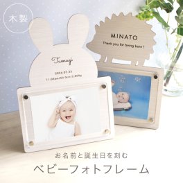 【名入れ 出産祝い ギフト】ベビー フォトフレーム 名前入り 誕生日 刻印 木製 写真立て 赤ちゃん プレゼント おしゃれ 可愛い うさぎ くま ほし はりねずみ オリジナル インテリア 記念品 ラッピング対応