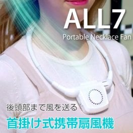 髪の毛や服が絡まないネックバッド型携帯扇風機 ALL7　携帯扇風機 携帯 扇風機 ネックファン 卓上ファン 卓上扇風機 熱中症 首かけ 軽量 軽量 父の日 実用的 ギフト プレゼント