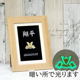 名前旗 名前札 五月人形 コンパクト 兜飾り 命名書/命名紙 名前を刺繍で代筆 男の子 名前入り/名入れ フォトフレームとしても使えます 出産祝いや初節句のお祝いに こどもの日 【frame-022】兜 命名書