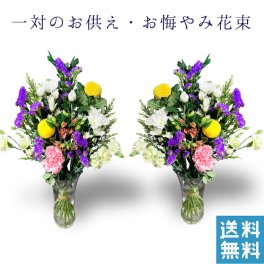 お盆 お墓参り 花束 一対 和花 花 お墓参り花  四十九日 お供え 法事 対 フラワーギフト アレンジメント 通販 色 ピンク おしゃれ 法事 お供え花 仏壇 お供え花束 宅配 宅配花 贈る 送料 無料 花を贈る 花を送る ネット 花を贈りたい 墓用