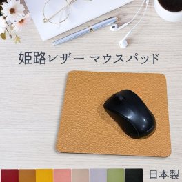 マウスパッド 革 日本製 本革 姫路レザーシボ 裏表革張り シンプルデザイン デスク パソコン PC 机 オフィス 自宅 レディース オシャレ マウスパッド【送料無料】