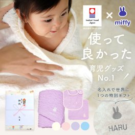 出産祝い 名入れ 男の子 女の子 ベビー 高品質 今治タオル × ミッフィー バスタオル & スタイ & ハンカチセット ギフト【名前入り 赤ちゃん おしゃれ プレゼント お祝い 刺しゅう miffy 出産 育児 オリジナル タオルケット ビブ よだれかけ 3点セット】