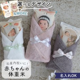 出産内祝い 赤ちゃん体重米 今治タオル付き 内祝い 体重米 お米ギフト 記念品 名入れ 写真入り 出産祝い お返し おしゃれ かわいい お米 送料無料
