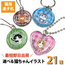 最短即日出荷!猫用迷子札 選べるイラスト21種！ペット札 迷子札 猫用 ネームタグ 名札 オーダーメイド ねこグッズ 名入れ