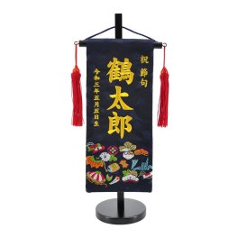 名前旗 宝尽くし柄 刺繍 五月人形 西陣織 節句飾り 男の子