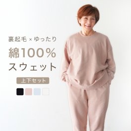 綿100% スウェット 上下 レディース セットアップ スエット 裏起毛 パンツ ルームウェア パジャマ 暖かい あったか あたたかい 上下セット ペア 長袖 誕生日 プレゼント 結婚記念日 還暦 退職祝い 定年 古希 喜寿 傘寿 米寿 卒寿 母親 母 両親 妻 義母 シニア おばあちゃん 祖母 女性 実用的 50代 60代 70代 80代 ラッピング可 【敬老の日 ギフトにも】