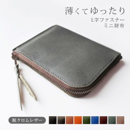 ［名入れ］薄くてゆったり ファスナー ミニ財布 本革【脱クロムレザー】 L字ファスナー 小さい財布 メンズ レディース かわいい ミニ スマート ミニウォレット 二つ折り 小銭入れ 薄い 財布 コンパクト 小さい お財布 カードケース キーケース カード入れ 革 レザー 名入れ 対応 日本製