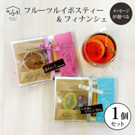 輪切りフルーツルイボス & フィナンシェ 1個 　ピンクorブルー