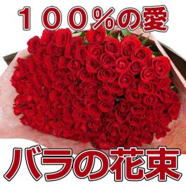 プロポーズ 花束 赤バラ 100本 永遠 告白 結婚式 ロングサイズ長さ50ｃｍ 深紅 サプライズ 記念日 卒業 母の日 生花