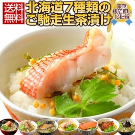 ギフト 高級 豪華 お茶漬け【北海道.ご馳走生茶漬け 7種セット.】詰め合わせ セット プレゼント お取り寄せグルメ 贈り物  送料無料 母の日 父の日 御中元 敬老の日 御歳暮 誕生日 内祝い お返し 海鮮 海産物 食品 食べ物 魚 惣菜【T02】
