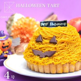ハロウィンパンプキンタルト 4号 バースデーケーキ 誕生日ケーキ 2～3名様用 1mm 1ミリ モンブランタルト かぼちゃタルト かぼちゃケーキ えびすかぼちゃ パーティ 冷凍