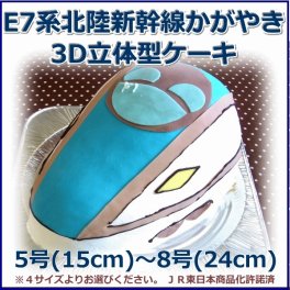 E７系　北陸新幹線　かがやき立体型ケーキ【乗り物立体ケーキ】】ＪＲ東日本商品化許諾済 5号（15cm）～8号（24cm）4サイズ　3D立体型ケーキ　３Dケーキ