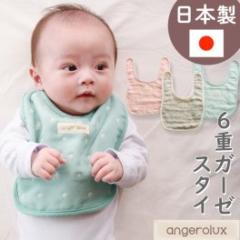 【公式 日本製 ラッピング可 出産祝い】アンジェロラックス 6重ガーゼ スタイ | プレゼント ギフト 贈り物 内祝 お祝い 誕生日 記念日 新生児 赤ちゃん 男の子 女の子 スタイ よだれかけ ビブ 即日 即日発送