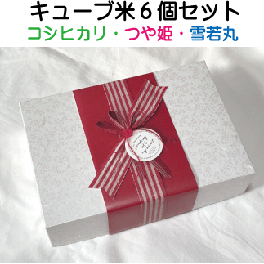 キューブ型お米セット６個組【コシヒカリ・つや姫・雪若丸】お祝い・内祝い・お返し・引き出物・プレゼント　贈答用米　食べ比べセット