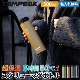 ★【名入れ無料】アトラス 水筒 超保温スクリューマグボトル 500ml 全4色 超保冷 保温 名入れ水筒 スポーツドリンク対応 洗いやすい TEMPEAK テンピーク アウトドア 部活 卒業 卒団 記念品 無料ラッピング 即日