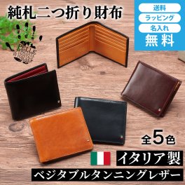 ［ゴルベ］ 財布 メンズ イタリアンレザー 純札 二つ折り 札入れ 名入れ無料 送料無料 ギフト