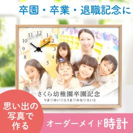 《卒業・卒園記念》オーダーメイド時計「フォトクロック」　/ 卒業 卒園 卒団 退職 記念品 ギフト 名入れ プレゼント オリジナル時計