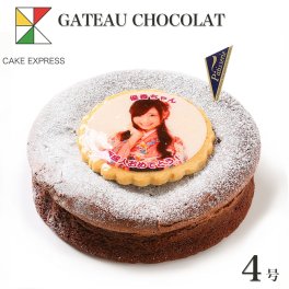 写真ケーキ ガトーショコラケーキ 4号 バースデーケーキ 誕生日ケーキ フォトケーキ イラスト プリント 2～3名様用 大人 男性 サプライズ 冷凍