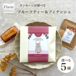 プチギフト 退職 プレゼント 女性かわいい メッセージドライフルーツティー&フィナンシェ フルーツティ 焼き菓子　お礼  お世話になりました 