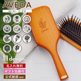【期間限定名入れ無料】 アヴェダ パドル ブラシ ミニ 名前入り avedaパドルブラシ 退職祝い プレゼント 女性 誕生日プレゼント 女友達 aveda ヘアブラシ パドル ブラシ 名入れ アヴェダ パドルブラシ アヴェダ ミニ AVEDA ヘアブラシ アベダ