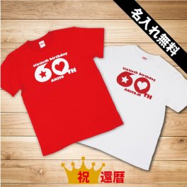 《還暦Tシャツ》還暦祝い 父 女性 母 男性 プレゼント tシャツ 還暦 祝い の プレゼント 赤い もの 贈り物 おしゃれ