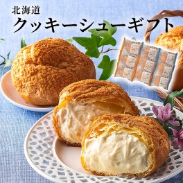 北海道［ベイクド・アルル］クッキーシューギフト 9個セット ［クッキー生地のシュー皮のクリームたっぷりシュークリーム/母の日/ホワイトデー/父の日/敬老の日/スイーツ/ギフト］シュークリーム