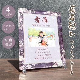 写真入り 長寿祝いプレート 紫麻葉｜選べる和柄4デザイン 名入れ 名前入り 日付 メッセージ入り アクリル フォトプレート 還暦 古希 喜寿 傘寿 米寿 卒寿 白寿 百寿 敬老の日 誕生日 退職祝い 金婚式 銀婚式 賀寿祝い 感謝状 おじいちゃん おばあちゃん 父 母 祖父 祖母 両親 プレゼント ギフト 贈り物 オーダーメイド オリジナル 和風 花柄 写真立て 健康祈願 記念品 敬老ギフト