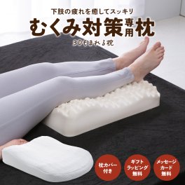 3Dもまれる足枕 【枕カバーセット】 腰痛 むくみ 母の日 父の日 誕生日 敬老の日 実用的 ギフト 健康【ラッピング＆メッセージカード無料】 おすすめ 誕生日プレゼント 寝具 足まくら むくみとり 腰痛 フットレスト 腰痛対策 誕生日プレゼント 昼寝 足のだるさ 浮腫 健康 癒し 柔らかい クッション リラックス 疲れ 人気 フットピロー フットレスト 大きい 高反発 やわらかい